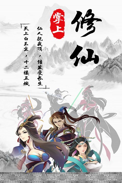 掌上修仙九游版手机赚钱软件截图1