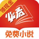 必看免费小说官方版手机赚钱软件