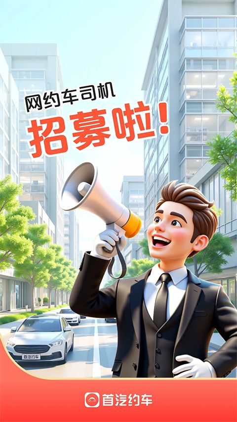 首汽约车车主app手机赚钱软件截图2