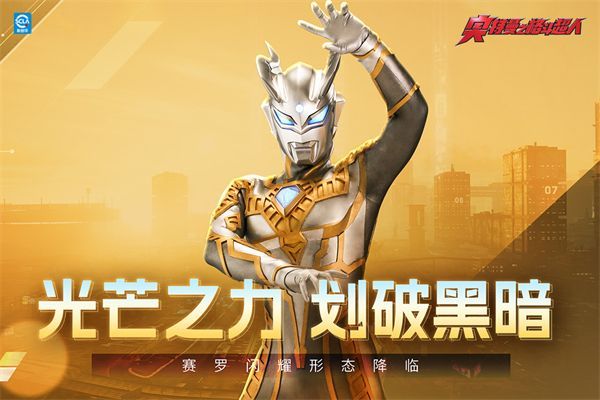 奥特曼之格斗超人九游版手机赚钱软件截图1