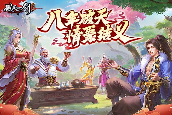 破天一剑官服最新版手机赚钱软件截图3