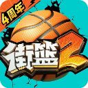 街篮2官方正版手游手机赚钱软件