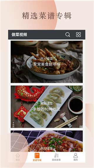 做菜视频app官方版手机赚钱软件截图3