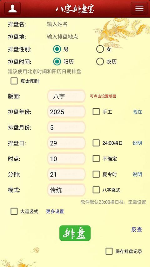 八字排盘宝App手机赚钱软件截图1