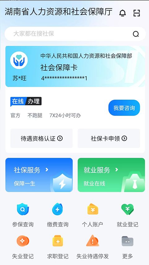 湖南智慧人社app官方版手机赚钱软件截图1