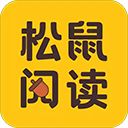 松鼠阅读app手机赚钱软件