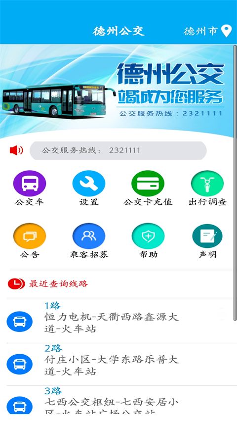 德州智能掌上公交最新版本手机赚钱软件截图3
