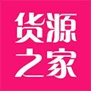 货源之家app手机赚钱软件
