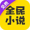 全民小说免费版手机赚钱软件