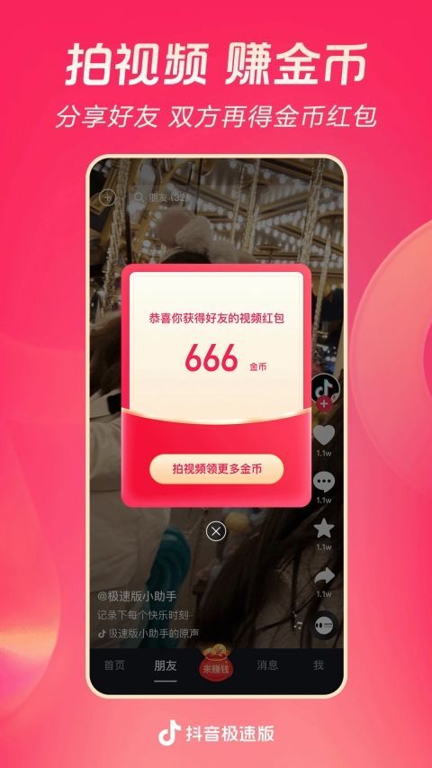 抖音极速版App手机赚钱软件截图5