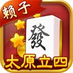 太原立四麻将手机赚钱软件