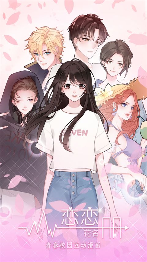 恋恋花名册游戏手机赚钱软件截图3