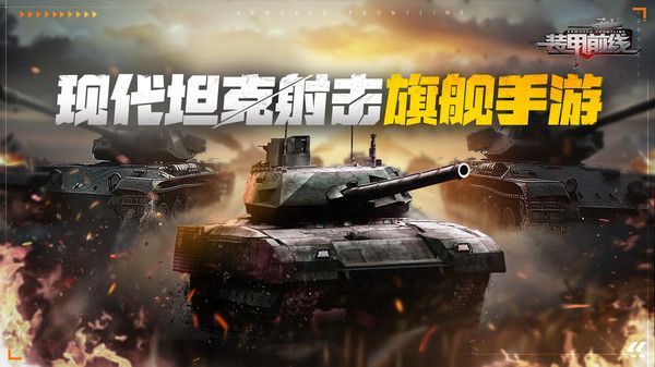 装甲前线小米版手机赚钱软件截图1