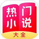 热门小说大全免费版手机赚钱软件