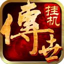 传世挂机九游版手机赚钱软件