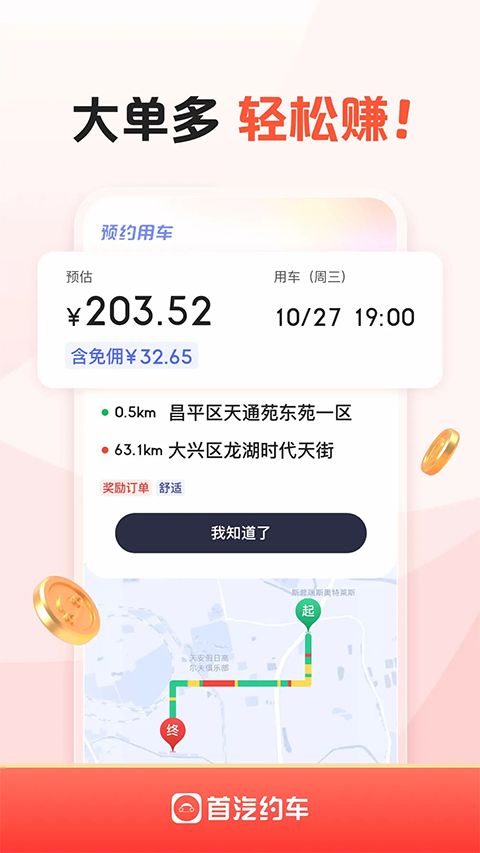 首汽约车车主app手机赚钱软件截图5