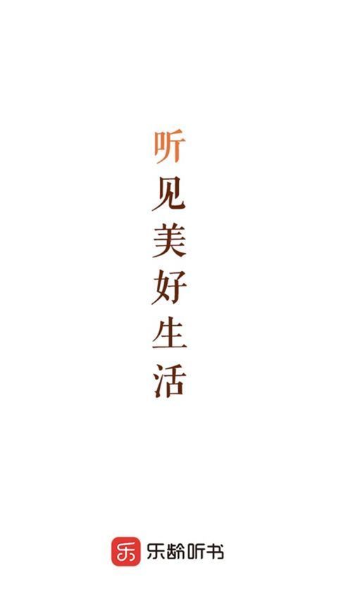 乐龄听书苹果版手机赚钱软件截图1
