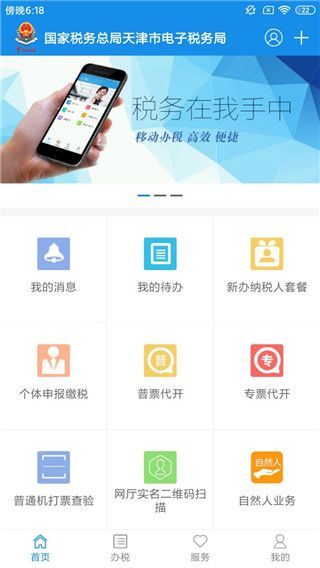 天津税务手机app手机赚钱软件截图2