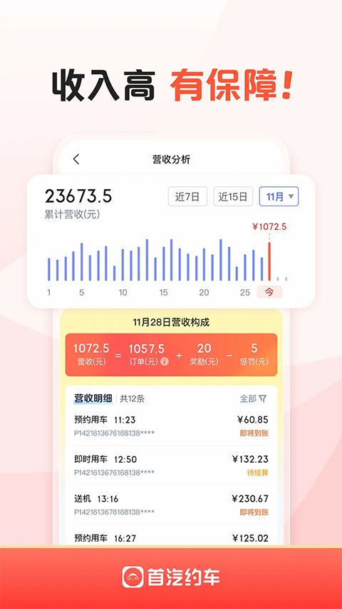 首汽约车车主app手机赚钱软件截图3