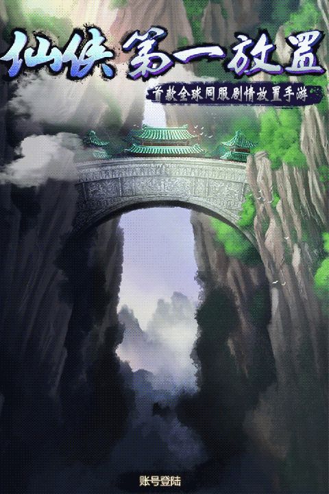 仙侠第一放置犀游版手机赚钱软件截图5