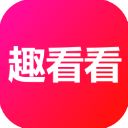 趣看看短剧APP手机赚钱软件
