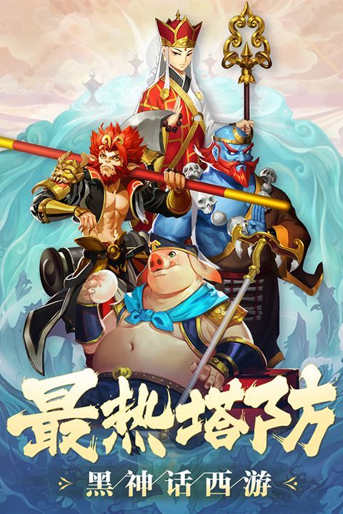 塔防西游记九游版手机赚钱软件截图1