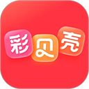 彩贝壳app手机赚钱软件