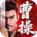 新三国志曹操传手机赚钱软件