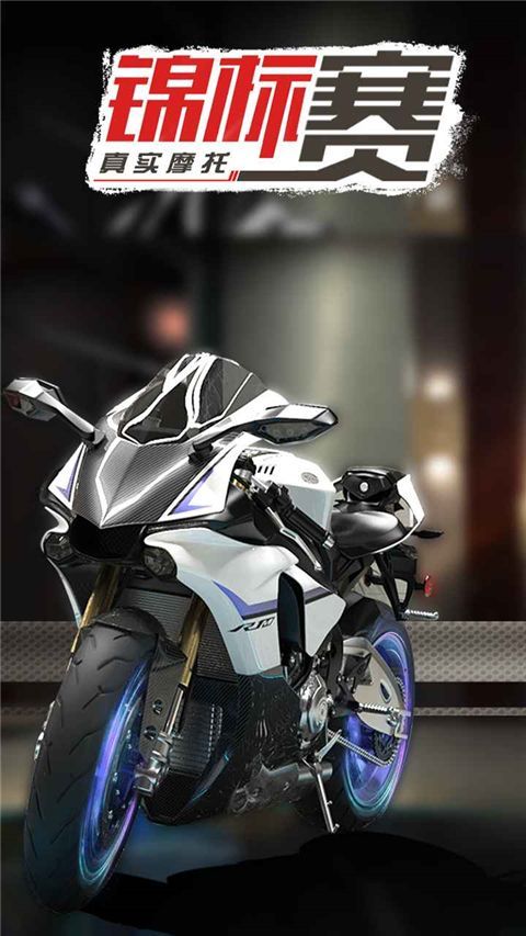 真实摩托锦标赛最新版手机赚钱软件截图1