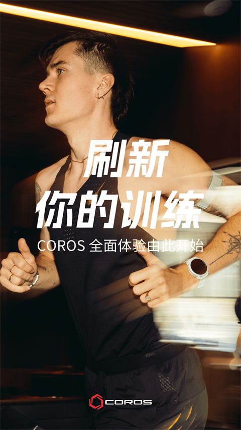 COROS官方版手机赚钱软件截图4