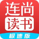 连尚读书极速版app手机赚钱软件