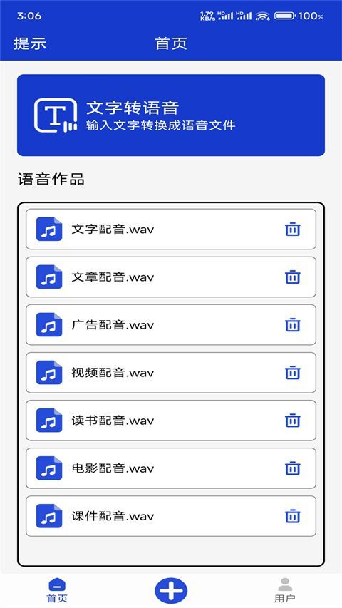 免费文字转语音app手机赚钱软件截图3