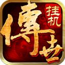 传世挂机传奇手游手机赚钱软件