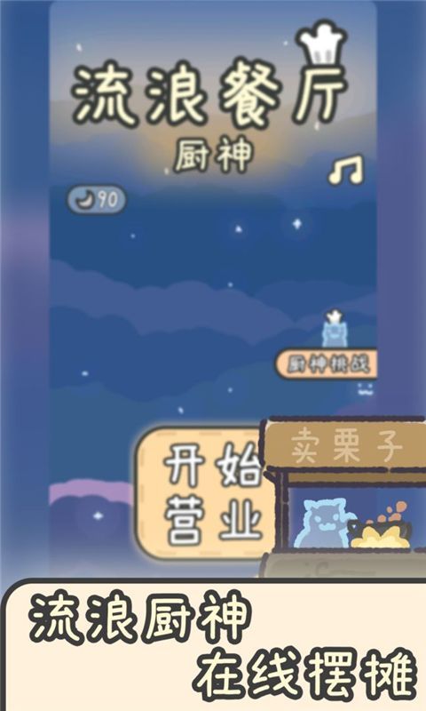 流浪餐厅厨神官方版手机赚钱软件截图1