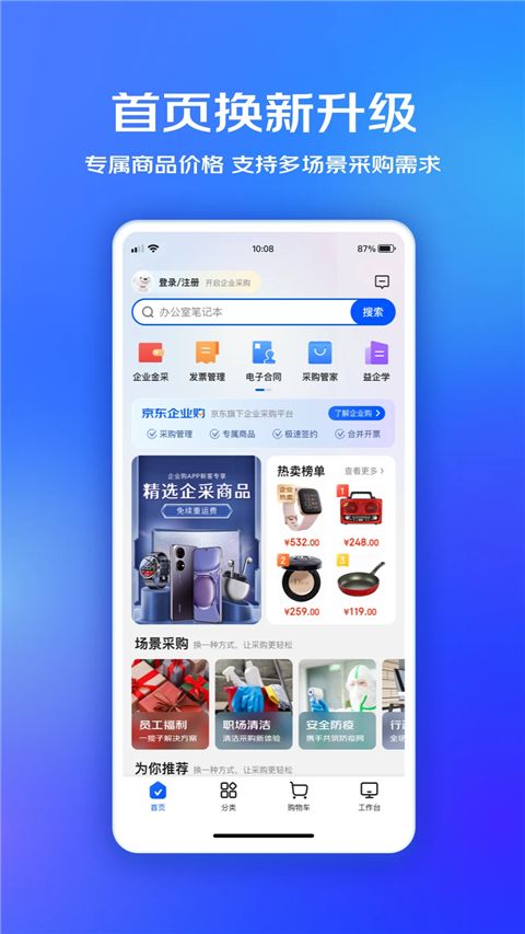 京东企业购App手机赚钱软件截图4