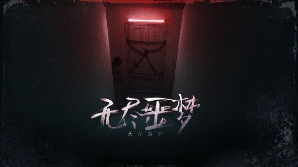 无尽噩梦中文版手机赚钱软件截图2