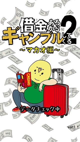 欠债要靠赌博来还2游戏手机赚钱软件截图1