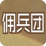 数值佣兵团官方版手机赚钱软件