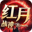 红月战神手游手机赚钱软件