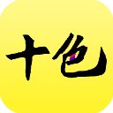 十色app手机赚钱软件