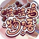啵啵鸡物语手游手机赚钱软件