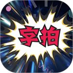 字拍app手机赚钱软件
