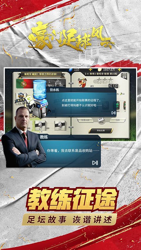 豪门足球风云vivo版手机赚钱软件截图1