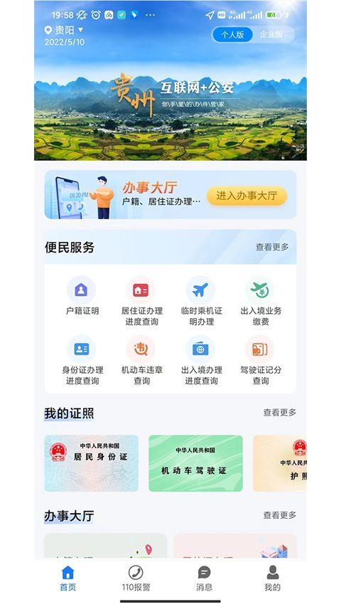 贵州公安app手机赚钱软件截图1