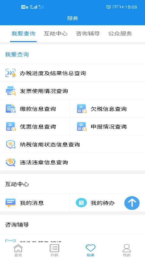 湖南税务服务平台app手机赚钱软件截图2