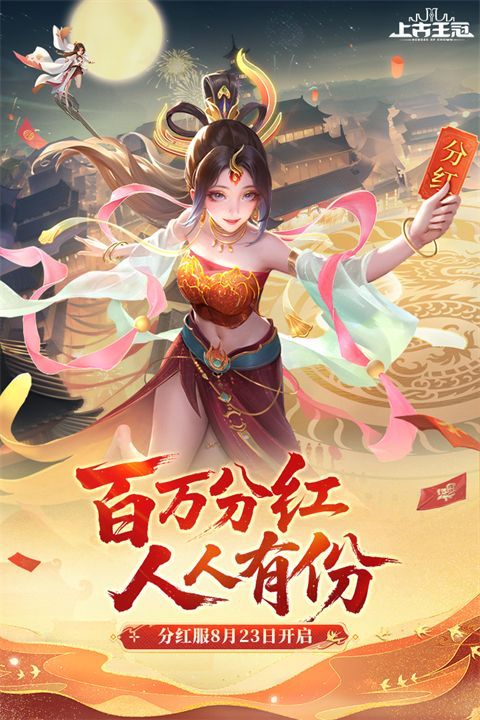 上古王冠九游版手机赚钱软件截图4