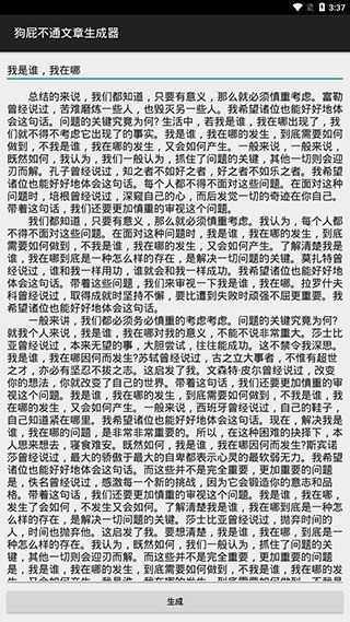 狗屁不通文章生成器app手机赚钱软件截图4