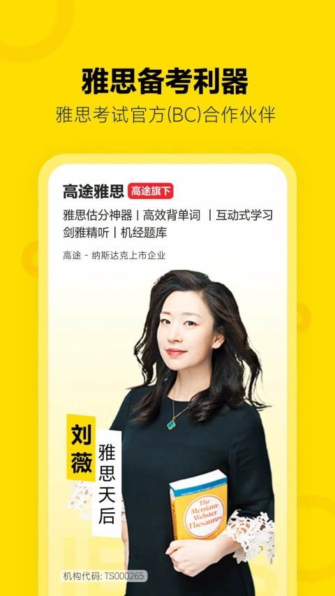 高途雅思App手机赚钱软件截图1