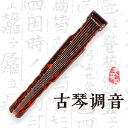 古琴调音app手机赚钱软件