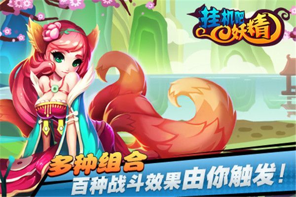 挂机吧妖精游戏官方版手机赚钱软件截图4